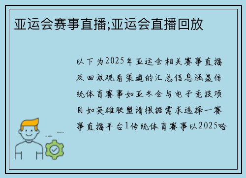 亚运会赛事直播;亚运会直播回放