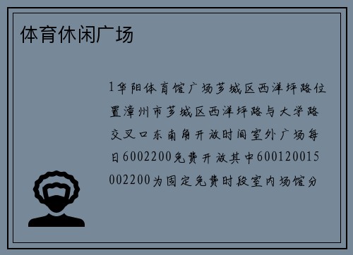 体育休闲广场