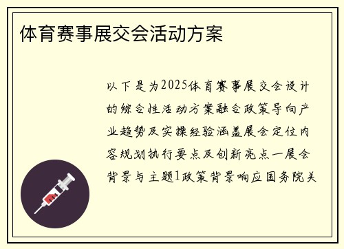 体育赛事展交会活动方案
