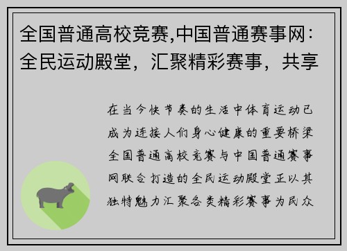 全国普通高校竞赛,中国普通赛事网：全民运动殿堂，汇聚精彩赛事，共享健康生活新平台