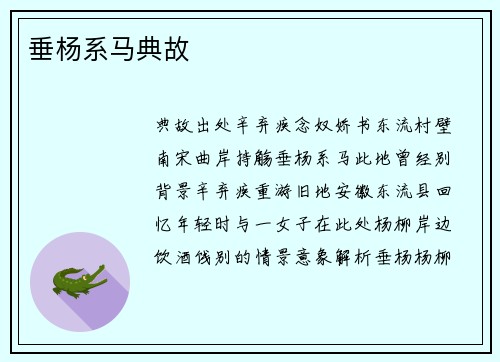 垂杨系马典故
