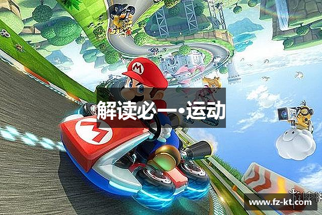 解读必一·运动