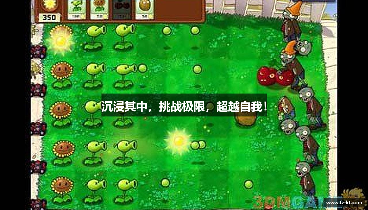 沉浸其中，挑战极限，超越自我！